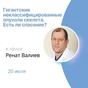 ?«ONCO-Академия» - «Гигантские неклассифицированные опухоли скелета. Есть ли спасение?"