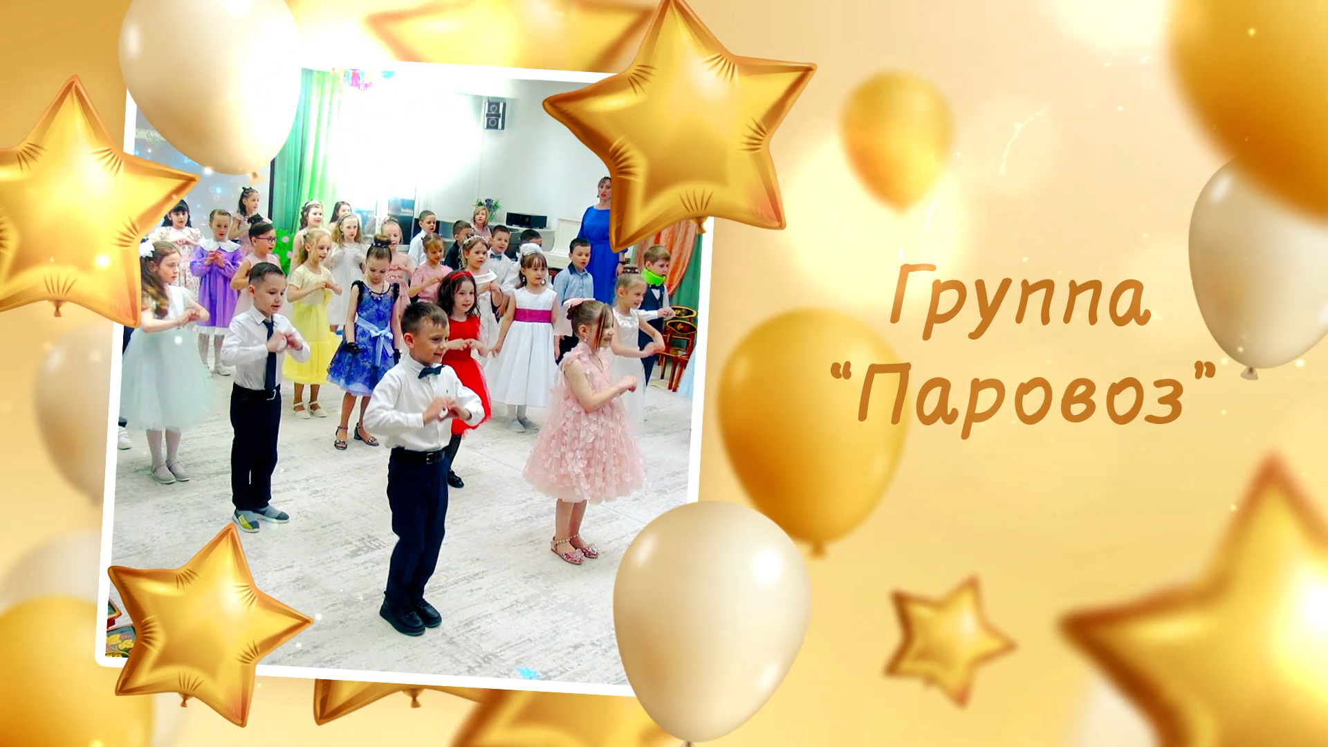 Дс №166 гр. Паровоз. Выпуск-2024 смотреть онлайн