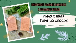 Мыло с нуля горячим способом без отдушек, с ароматом специй, используем мацерат на специях.