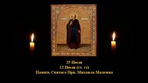 549. Прп.  Михаил Малеиин.  12 Июль.  10 Век.  3Ф.  Жития святых. Читает  Игнатий Лапкин
