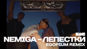 NEMIGA - Лепестки (EGOPIUM Remix) rework PROfan?