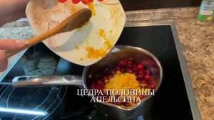 УНИВЕРСАЛЬНЫЙ КЛЮКВЕННЫЙ СОУС