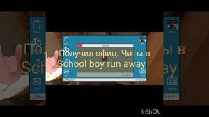 Получил офиц. читы от School boy runaway