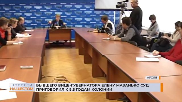 Бывшего вице-губернатора Елену Мазанько суд приговорил к 8,5 годам колонии смотреть онлайн
