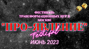 ФЕСТИВАЛЬ Т-ИГР ПРО-ЯВЛЕНИЕ ИЮНЬ 2023