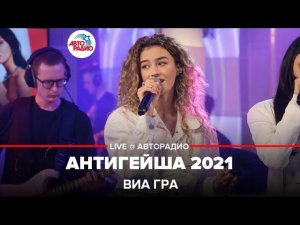 ВИА ГРА - Антигейша 2021 (LIVE @ Авторадио)