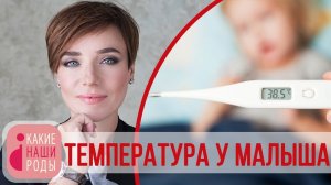 Температура у ребёнка: сбивать или не сбивать?