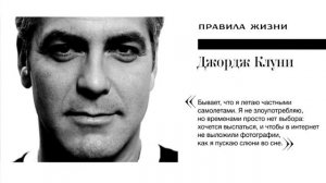 Esquire. Правила жизни. Джордж Клуни.
