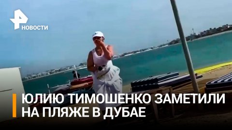 Юлия Тимошенко на пляже в Дубае: разгневанные украинцы в шоке / РЕН Новости