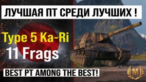 Лучший реплей недели Type 5 Ka-Ri Мир танков бой на 11 frags | Обзор Ka-Ri ПТ САУ Японии