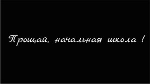 Футаж " Прощай,начальная школа"