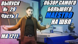 Выпуск №29  Обзор самого большого фрезерного станка серии MAESTRO на ШВП!