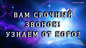 Вам срочный звонок!!! ☎?? Давайте узнаем от кого? Таро расклад онлайн