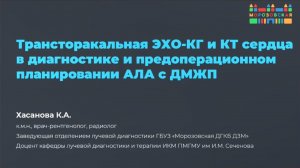 Трансторакальное ЭХО-КГ и КТ сердца в диагностике и предоперационном планировании АЛА с ДМЖП детей