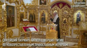 Святейший Патриарх Кирилл совершил литию по новопреставленным православным иерархам
