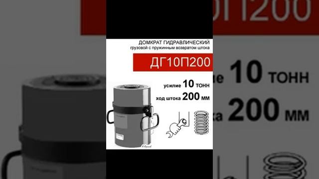 (ДГ10П200) Домкрат гидравлический грузовой односторонний, 10 тонн, ход штока - 200 мм