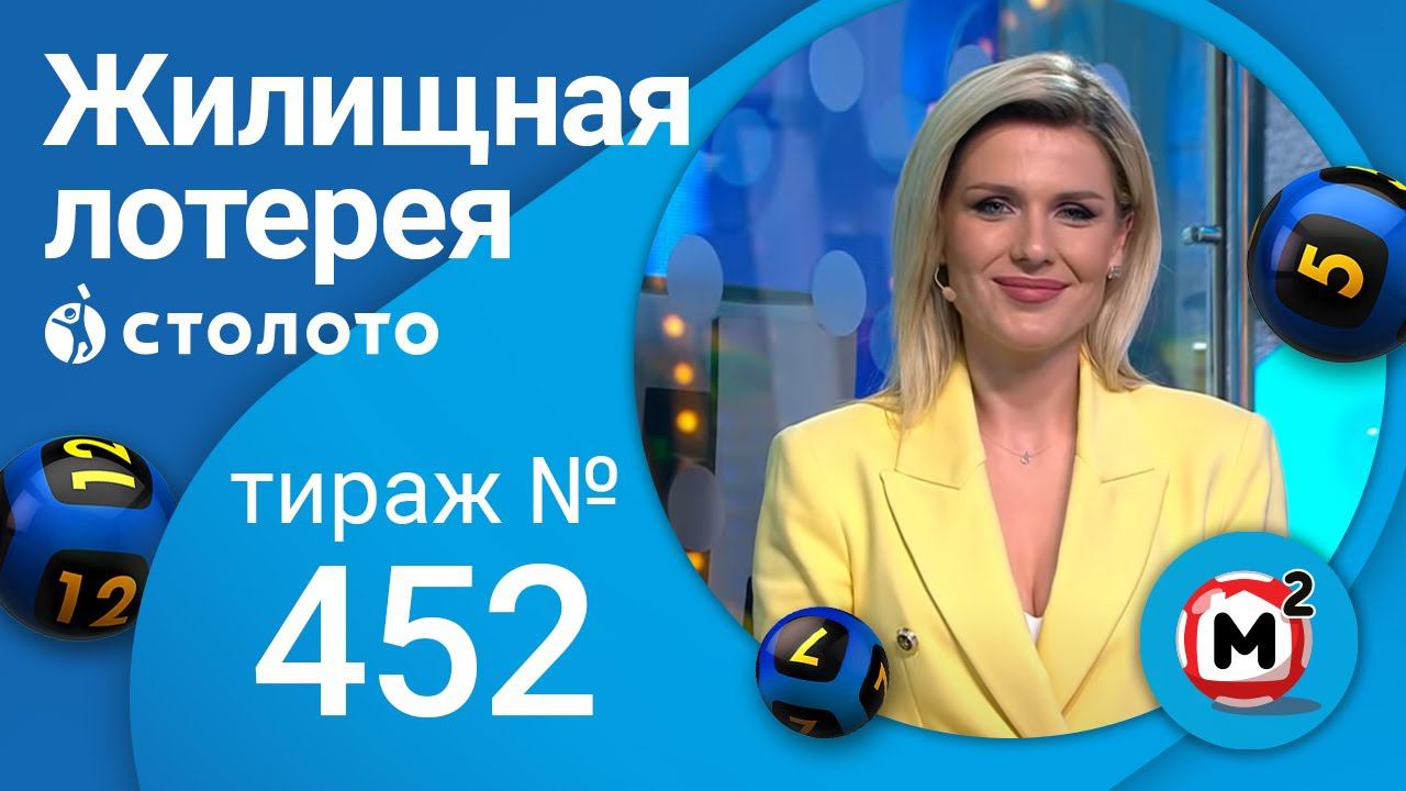 Жилищная лотерея 25.07.21 тираж №452 от Столото