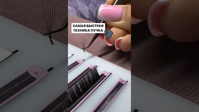 Технику "автопучок" за секунду раскрываю на своем МК #lashes #обучениенаращиваниюресниц