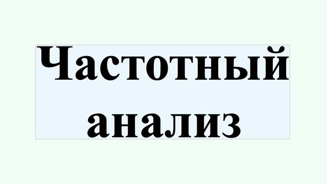 Частотный анализ