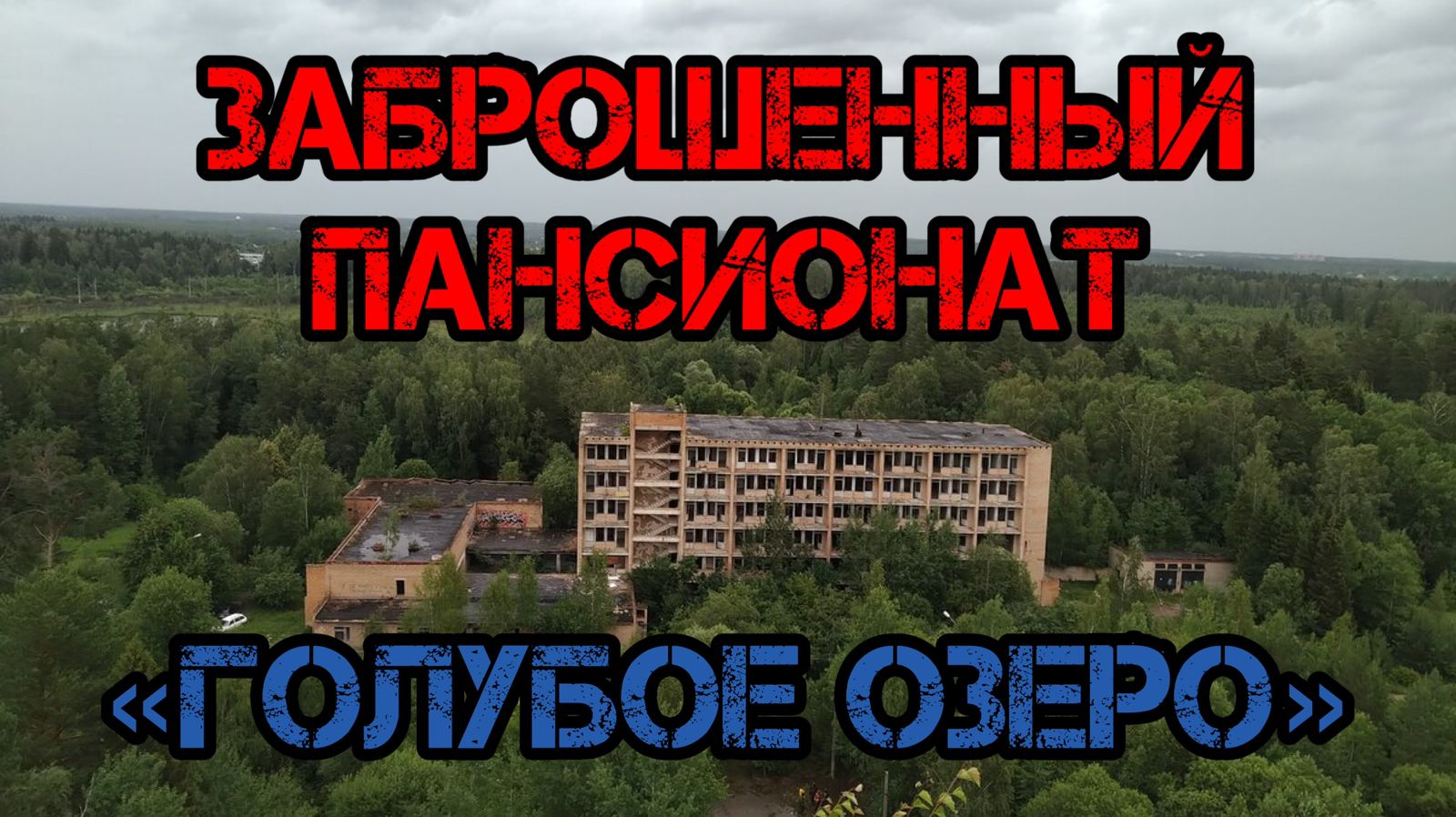 Заброшенный пансионат «Голубое озеро» и огромный бункер. смотреть онлайн