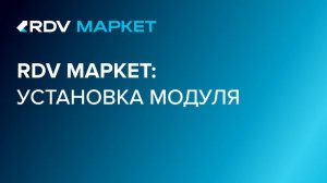 Как установить расширение RDV Маркет в вашу 1С