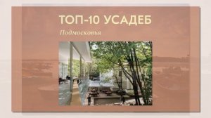 Путеводитель Топ 10 усадеб Подмосковья почувствовать прошлое