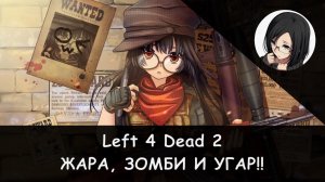 Left 4 Dead 2: Жаркая неделя на сервере!! [RPG-Nightwolf]