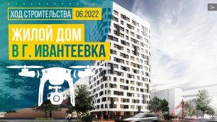Обзор с воздуха в жилом доме в г. Ивантеевка (аэросъемка: июнь 2022 г.)
