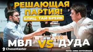 КАПКАН ЗАХЛОПНУЛСЯ! Финал за 1 место на Чемпионате мира по блицу МВЛ - Дуда!