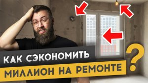 СЭКОНОМЬ 1 МЛН И ПОЛГОДА ЖИЗНИ НА РЕМОНТЕ И ДИЗАЙНЕ КВАРТИРЫ | Спецвыпуск «Худею от ремонта»