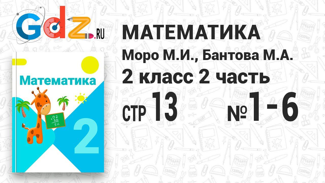 Стр. 13 № 1-6 - Математика 2 класс 2 часть Моро