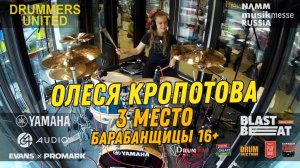 3 место - Олеся Кропотова - Барабанщицы старше 16 @ Drummers United 2020