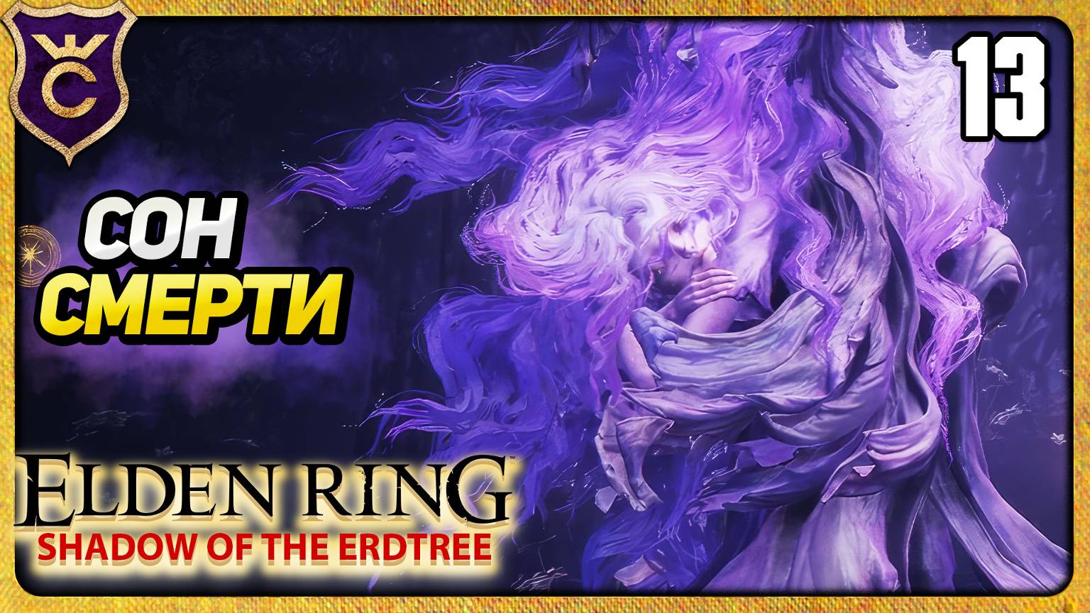 НАШЁЛ ТУ САМУЮ СВЯТУЮ ТРИНУ 13 ELDEN RING Shadow of the Erdtree