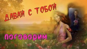 Владимир Цветаев-Давай с тобой поговорим.mp4