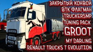 🔞ETS 2 1.44🚛✅Моя Прелесть✅Renault Trucks T EVOLUTION✅ВТК ФЛАГМАН✅Закрытый Конвой✅#ETS 2 1.44