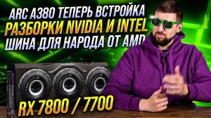 Nvidia прессуют партнеров, AMD рассекретили Ryzen 8000, готовимся к RTX 4090 Ti и RX 7800 / 7700