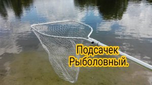 Подсачек  Рыболовный своими руками.