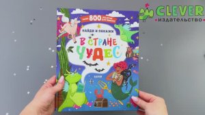 Найди и покажи. В стране чудес