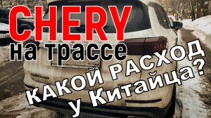 Расход Chery Tiggo 8 Pro на трассе