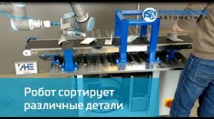 Universal Robots UR сортирует детали