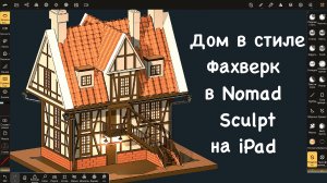 3d дом в стиле фахверк в Nomad Sculpt на iPad Pro