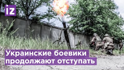 Украинские боевики продолжают отступать на Северодонецком направлении / Известия