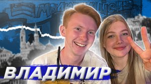 Владимир - ВлГУ, студенческая жизнь, переезд, КВН / СтудКруиз: НеПростоПутешествие