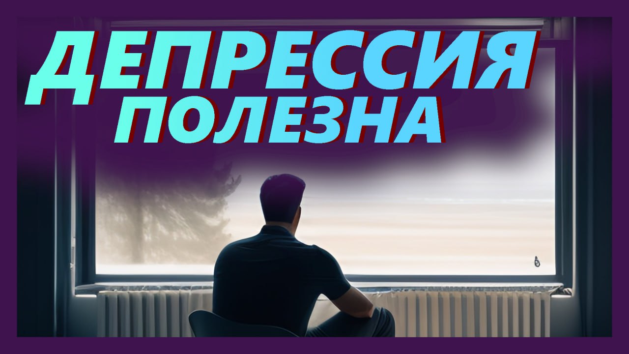 Полезная депрессия