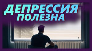 ⚠️ПОЛЬЗА ДЕПРЕССИИ | 5 фактов