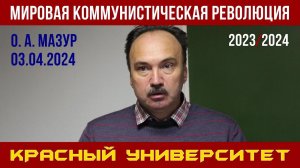 Мировая коммунистическая революция. Олег Анатольевич Мазур. Красный университет. 03.04.2024.