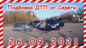 ДТП Подборка на видеорегистратор за 26 09 2021 Сентябрь 2021