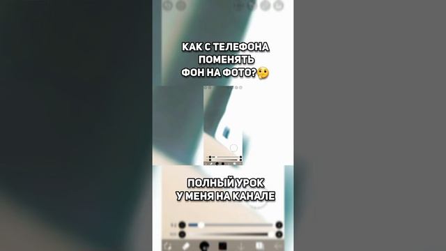 ❓Как Быстро Поменять Фон На Фото С Телфона? / ИЗМЕНИТЬ ФОЕ НА ФОТО БЕЗ КОМПЬЮТЕРА И ФОТОШОПА???⛔