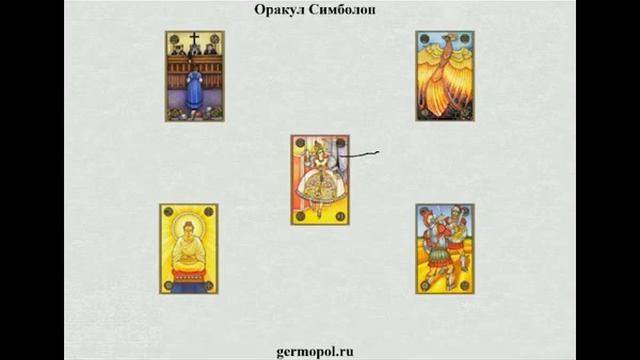 Курс "Оракул Симболон", расклад "Измена".