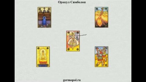 Курс "Оракул Симболон", расклад "Измена".